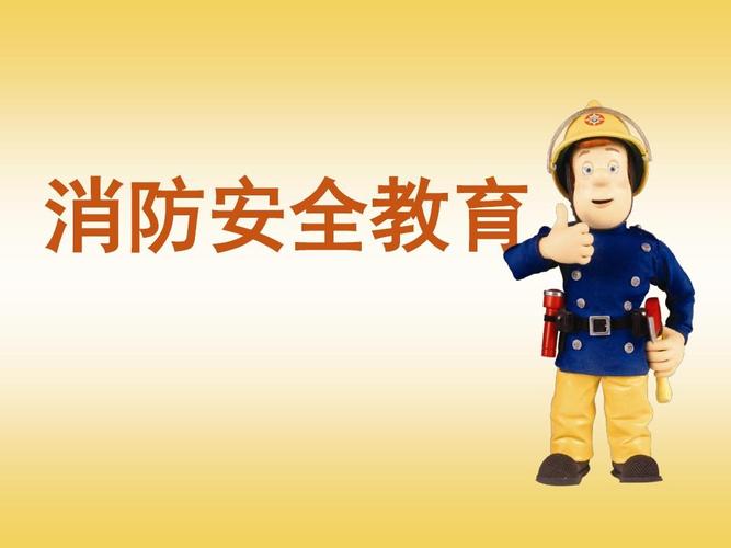 8消防安全教育ppt